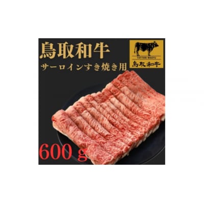鳥取和牛サーロインすき焼き用