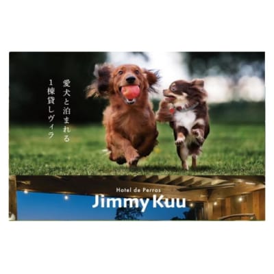 【鳥取県 大山の麓 1棟貸切 ペット可】JimmyKuu 宿泊チケット素泊まり1泊分(大人2名・犬(