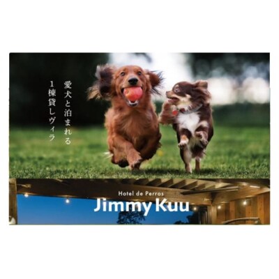 【鳥取県 大山の麓 1棟貸切 ペット可】JimmyKuu 宿泊チケット素泊まり1泊分(大人2名・犬(