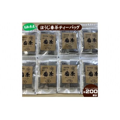 鳥取県産ほうじ番茶ティーバッグ