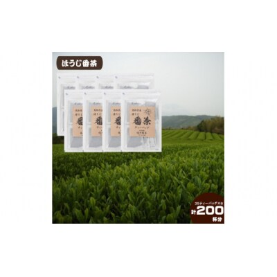 鳥取県産ほうじ番茶ティーバッグ