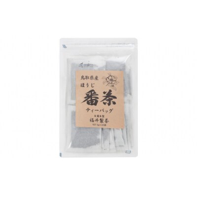 鳥取県産ほうじ番茶ティーバッグ