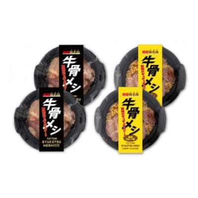 牛骨メシ2種類セット(プレーン×2個,鳥取カレー味×2個)