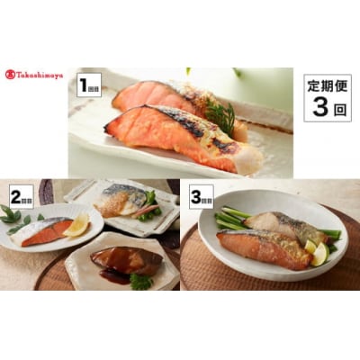 【定期便】<山陰大松>バラエティー　3回コース【髙島屋選定品】　