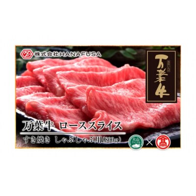 【HANAFUSA】 万葉牛 ローススライス 800g(大山ブランド会)