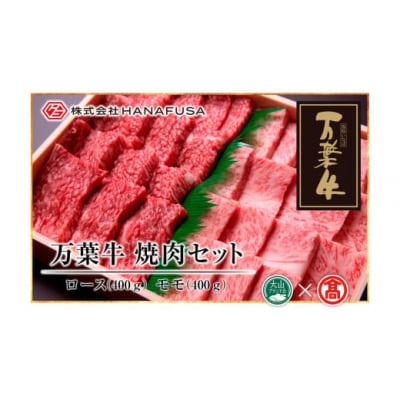 【HANAFUSA】万葉牛 ロース・モモ焼肉セット 各400g (計800g)(大山ブランド会)