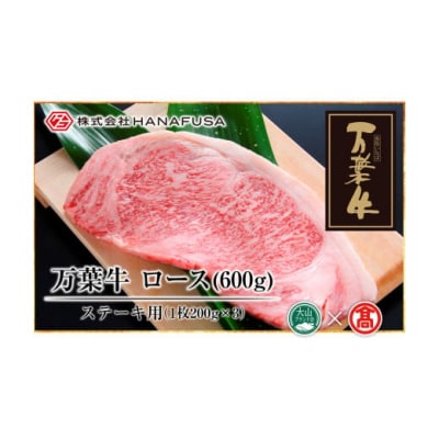 【HANAFUSA】万葉牛 ロースステーキセット(大山ブランド会)