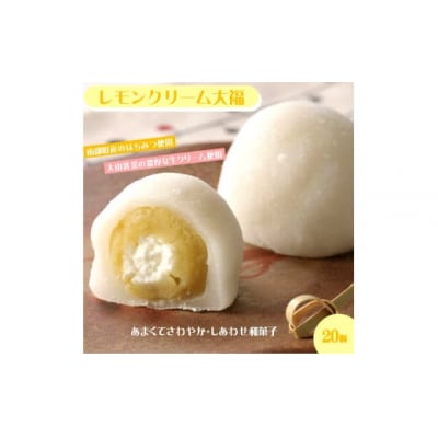 はちみつ入りレモンクリーム大福
