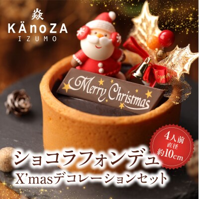 【クリスマス限定】クリスマスショコラフォンデュ