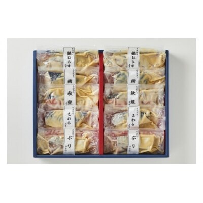 <山陰大松>氷温熟成　西京漬け詰合せ10切【髙島屋選定品】