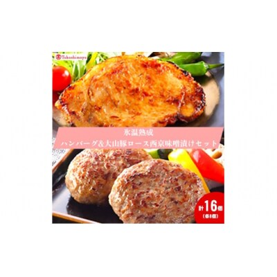 <ホクニチ>氷温熟成　ハンバーグ・豚ロース西京味噌漬け各8個【髙島屋選定品】