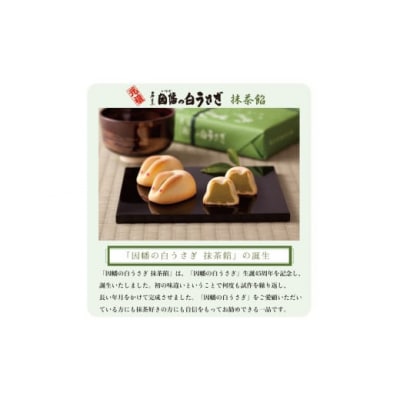 <寿製菓>因幡の白うさぎお菓子セット【髙島屋選定品】