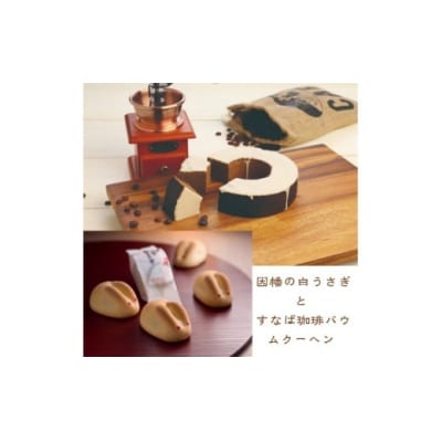 <寿製菓>因幡の白うさぎとすなば珈琲バウムクーヘン【髙島屋選定品】