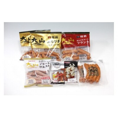 <大山ハム>ウインナー5種セット【髙島屋選定品】