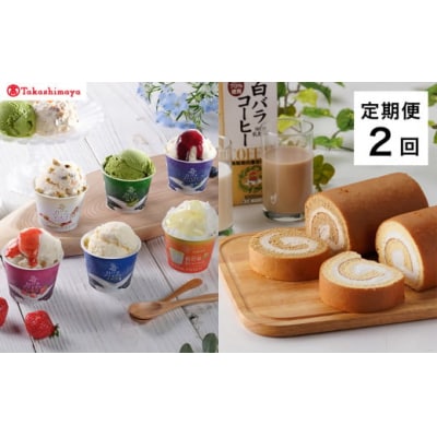 【定期便】<大山乳業>白バラスウィーツ　2回コース【髙島屋選定品】