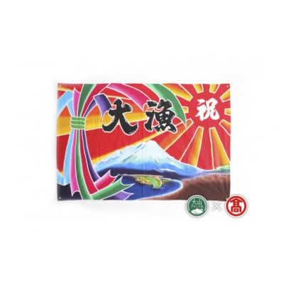<松田染物店>祝旗　多色染(大山ブランド会)