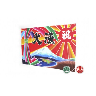 <松田染物店>祝旗　多色染(大山ブランド会)