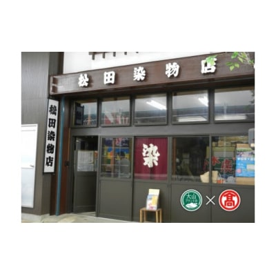 <松田染物店>祝旗　多色染(大山ブランド会)