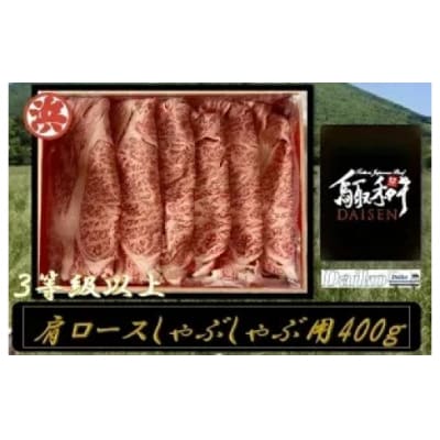 鳥取和牛DAISEN肩ロースしゃぶしゃぶ用