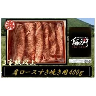 鳥取和牛DAISEN肩ロースすき焼き