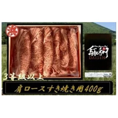 鳥取和牛DAISEN肩ロースすき焼き