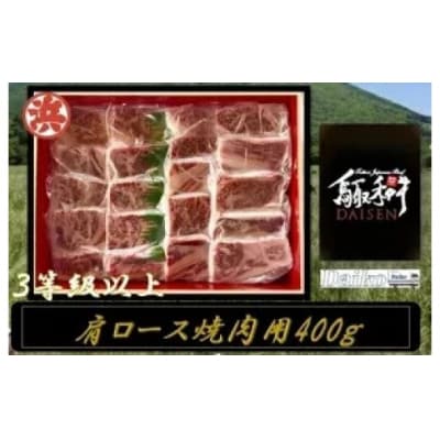 鳥取和牛DAISEN肩ロース焼肉
