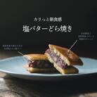 カリっと新食感の塩バターどら焼き16個セット
