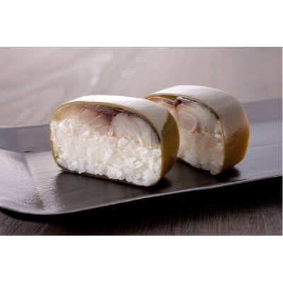 吾左衛門鮓・さば