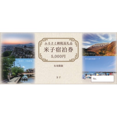 【米子市ホテル旅館組合】　米子市内共通宿泊券　【米子高島屋選定品】