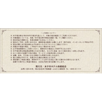 【米子市ホテル旅館組合】　米子市内共通宿泊券　【米子高島屋選定品】