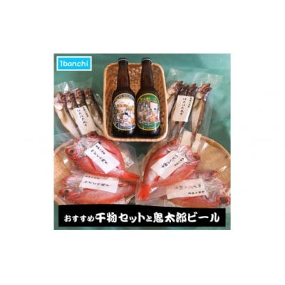 おすすめ干物セットと鬼太郎ビール