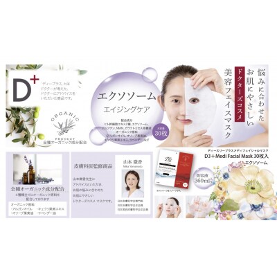 【定期便 全2回】国産　美容フェイスマスク(エクソソーム)30枚×3セット×2回(計180枚)