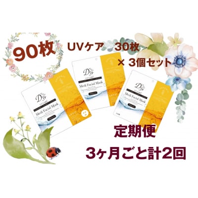 国産　美容フェイスマスク(紫外線ケア)30枚×3セット×2回(計180枚)　定期便