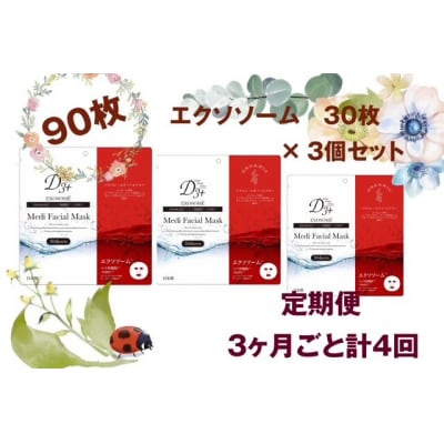 国産　美容フェイスマスク(エクソソーム)30枚×3セット×4回(計360枚)　定期便　全4回