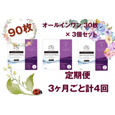 【定期便 全4回】国産　美容フェイスマスク(オールインワン)30枚×3セット×4回(計360枚)