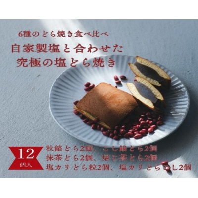 塩どら焼き専門店のどら焼き食べ比べ12個セット