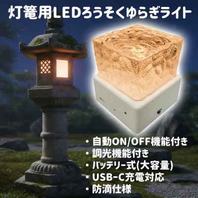 灯篭用LEDろうそくゆらぎライト