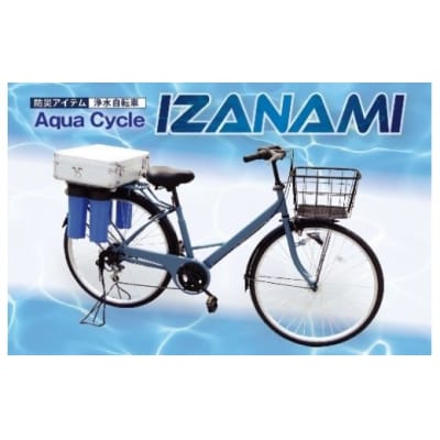 AquaCycle IZANAMI(浄水自転車)
