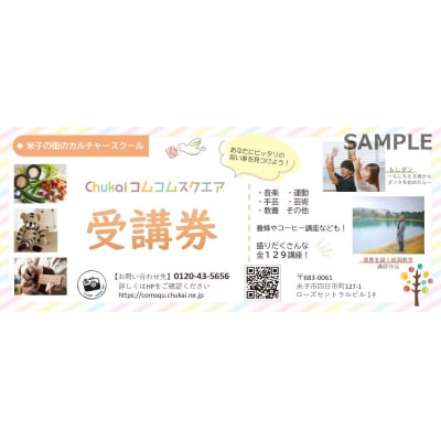 Chukaiコムコムスクエア受講券(13,200円分)