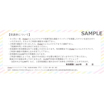 Chukaiコムコムスクエア受講券(13,200円分)