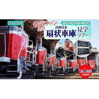 JR西日本扇形車庫見学ツアー(9月26日分)