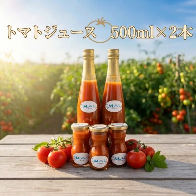 トマトジュース　500ml×2本