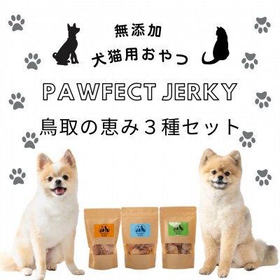 (無添加・犬猫用おやつ)Pawfect Jerky鳥取の恵み3種セット