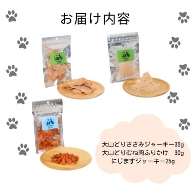 (無添加・犬猫用おやつ)Pawfect Jerky鳥取の恵み3種セット