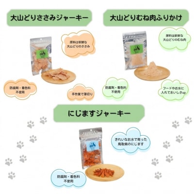 (無添加・犬猫用おやつ)Pawfect Jerky鳥取の恵み3種セット