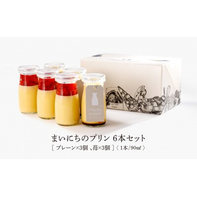 まいにちのプリン 2種食べ比べ6本セット