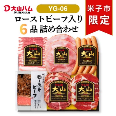 〈大山ハム〉食の匠工房5種&ローストビーフ入りセット(YG-06)