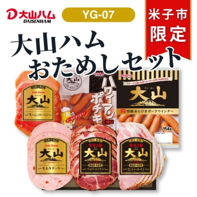 〈大山ハム〉お試しセット ハム・ソーセージ6種詰合せ(YG-07)
