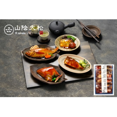〈山陰大松〉氷温熟成　お魚惣菜ギフトセット(和の心)4種6切 OG-50S