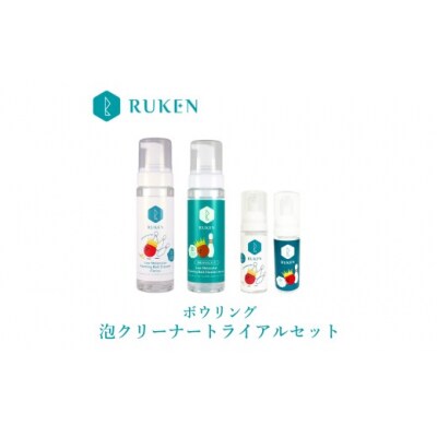 RUKENボウリングボール泡クリーナートライアルセット (泡クリーナー2本・ミニ泡クリーナー2本)